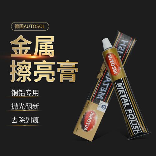 德国AUTOSOL金属擦亮膏划痕修复五金手表带研磨多V功能抛光省铜膏