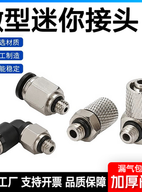 白色黑色气动微型接头迷你快插直通直角弯头PC PL4-M5 M6 W6-M5 M