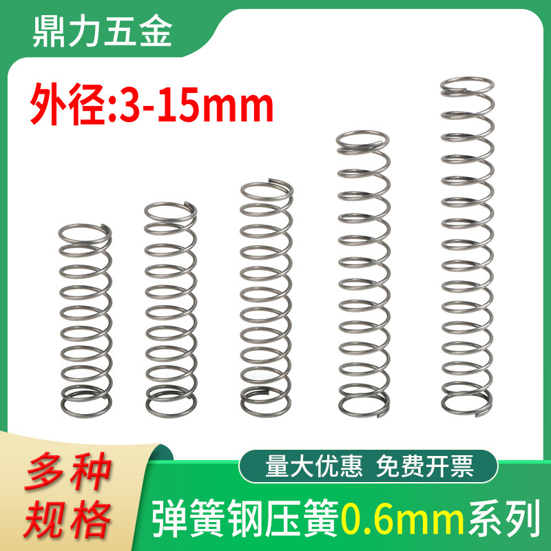 弹簧钢小弹簧回位压簧压力压缩细软长条E压簧线径0.6外径3-15mm