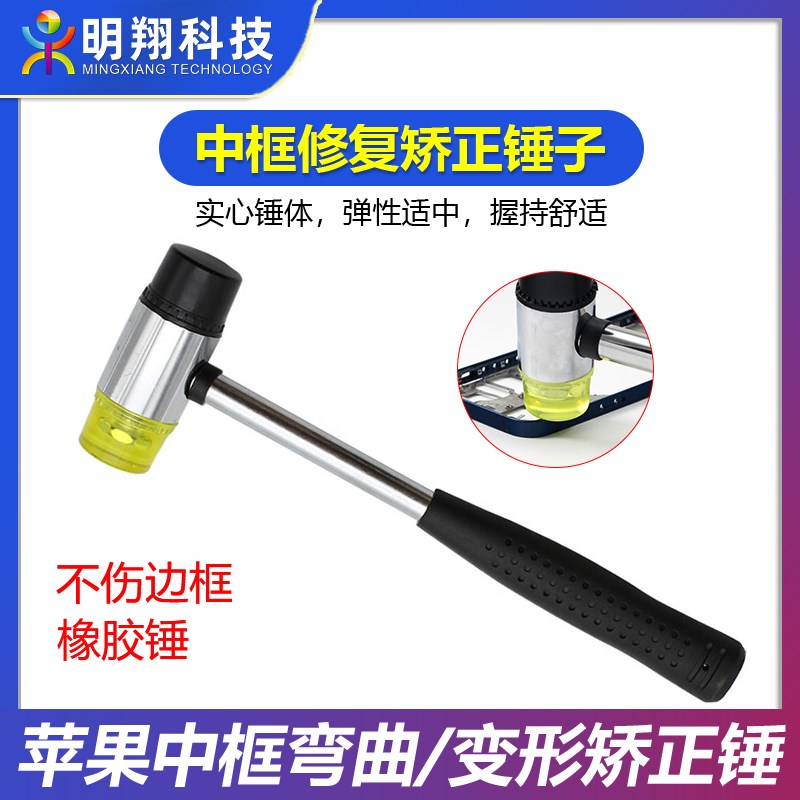 中框修复矫正锤子苹果手机中框弯曲E变形 断裂修复橡胶锤不伤边框