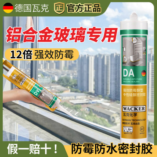 瓦克da美容胶窗户框密r封胶防水防霉厨卫玻璃胶马桶水盆美缝封边