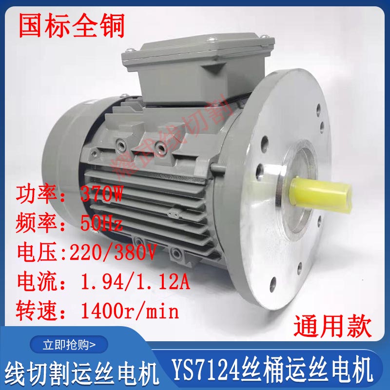 线切割配件大全运丝钼丝桶q电机YS7124三相异步电动机220/380V全