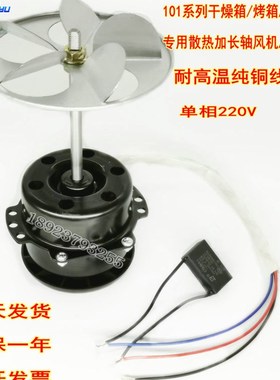 加长轴高温马达高温电机风扇烘箱鼓风机E101系列烤箱专用电机220V