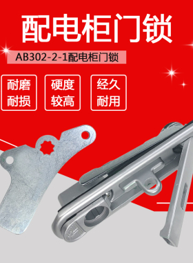 配电柜门锁AfB302-2-1铅封锁电力机箱机柜电表箱带挂鼻电箱锁