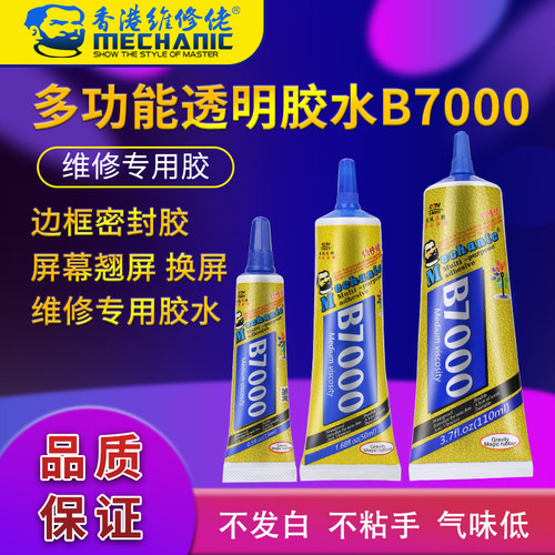 手机触摸屏维修胶水 B700v0透明强力胶 平板液晶屏幕密封黏合适用