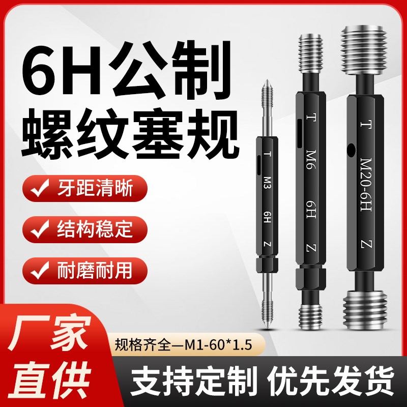 6H公制细牙螺g纹塞规止通规内孔径螺纹塞规牙规测量检具M10-60*1.