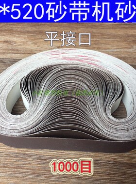 1000目2d0*520微型电动砂带机600#抛光磨刀砂带小型打磨机砂纸气