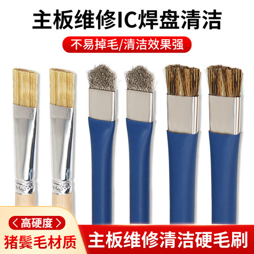 钢丝短毛刷手机主板维修IC焊盘清洁刷硬毛刷不易脱毛焊.油清洁刷