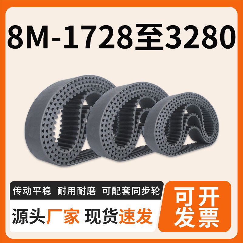橡胶同步带cHTD8M-1728至3280 工业传动皮带同步带轮同步带传送带