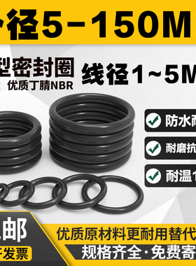 橡胶密封圈o型圈o形胶圈丁腈油封防水耐高L温磨黑色优质密封圈大