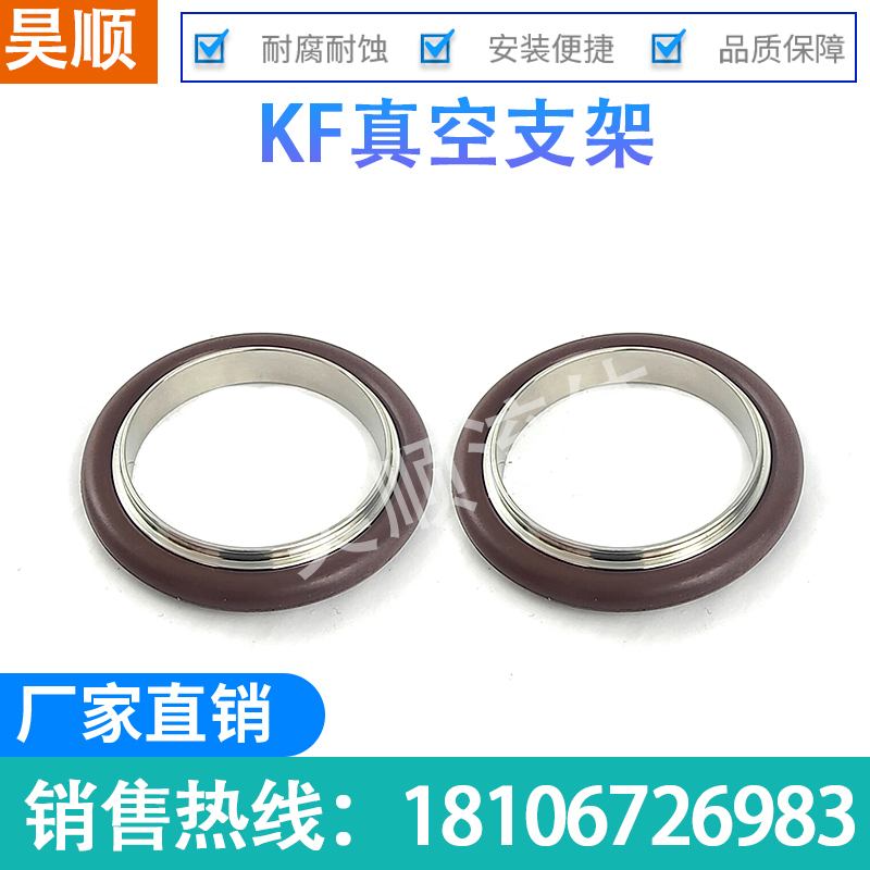 KF真空支架d304不锈钢中心支架氟胶密封圈KF16/25/40/50/63/80/10