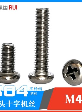 304不锈钢圆头十字螺丝圆机螺钉PM4*8 10 12 1I4 16 20 25 30 45m
