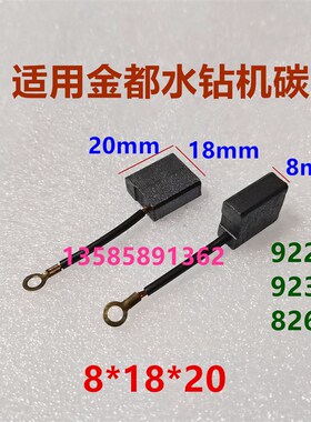适配金都东森鼎坚水钻机钻孔机9220 8260碳刷8*18U*20 9230