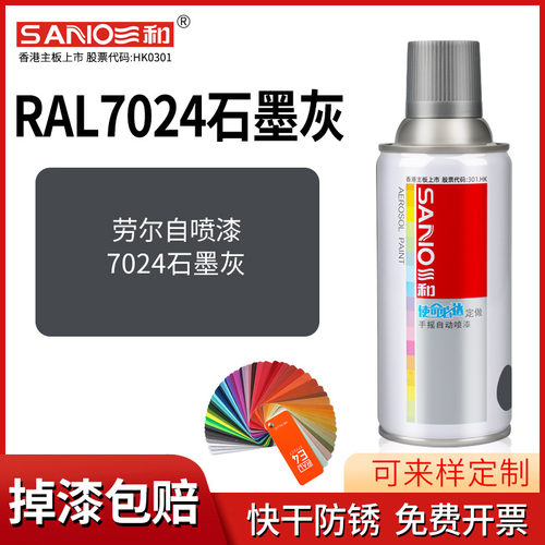 三和劳尔自喷漆RAL7024石墨灰D手摇喷漆罐金属防锈文件柜汽车喷漆