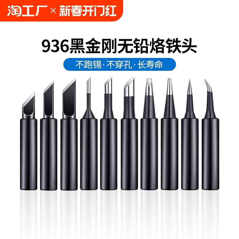 936烙铁头内热式恒温电洛铁焊接刀头焊台电焊头铬铁X头黑金刚无铅