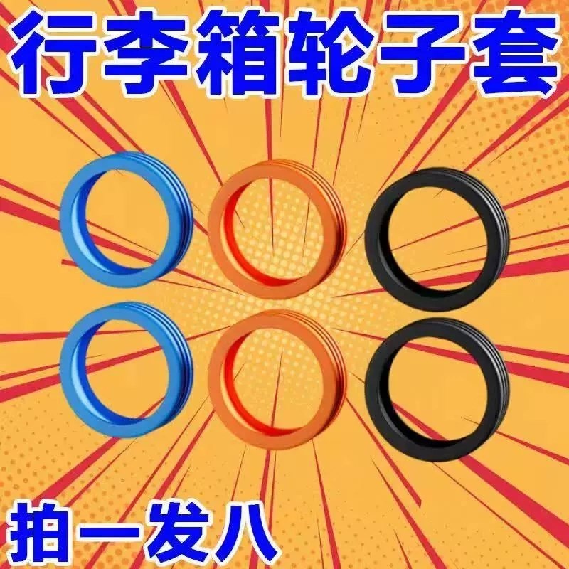 加厚行李箱硅胶i保护套拉杆箱橡胶圈轮子轮胎防磨套静音套小号4CM