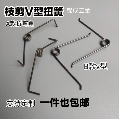 V型扭簧修枝g剪刀弹簧通用配件弹簧园艺剪用摘果剪果树剪专用弹簧