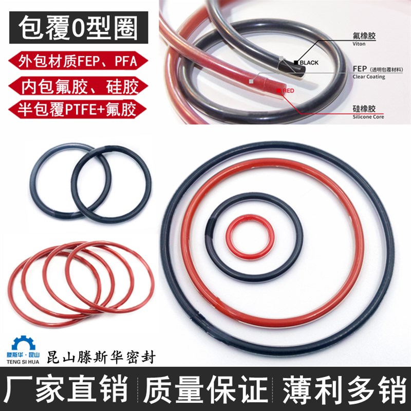 FEP全包覆氟橡胶硅胶o型密封圈PFA包四氟o型圈耐磨高温压腐Z蚀PTF