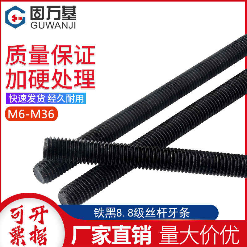 8.8级牙条丝杆1米 黑色全牙螺纹通丝螺杆吊顶M6M8M10M12M1W4M16M3