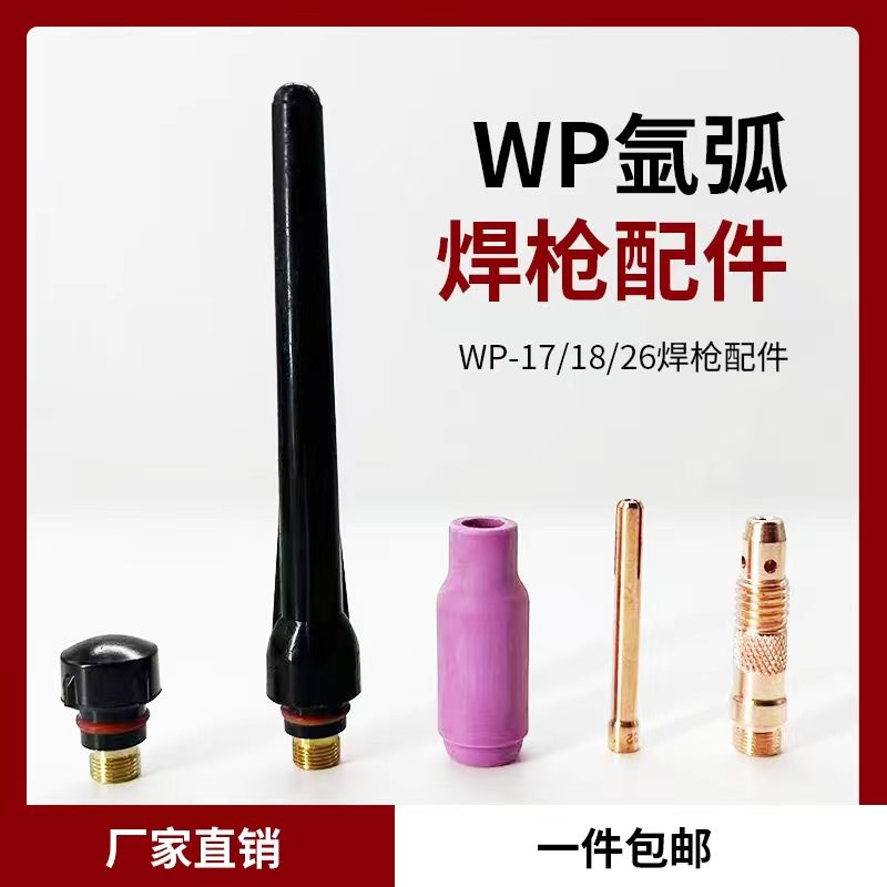 WP氩弧焊枪配件大全 17/1w8/26瓷嘴钨针夹导流件长尾帽短压帽枪头