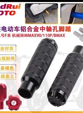 适用九号F30c F90mn 机械师MMAX90/110P/BMAX 改装中轴脚踏 长脚