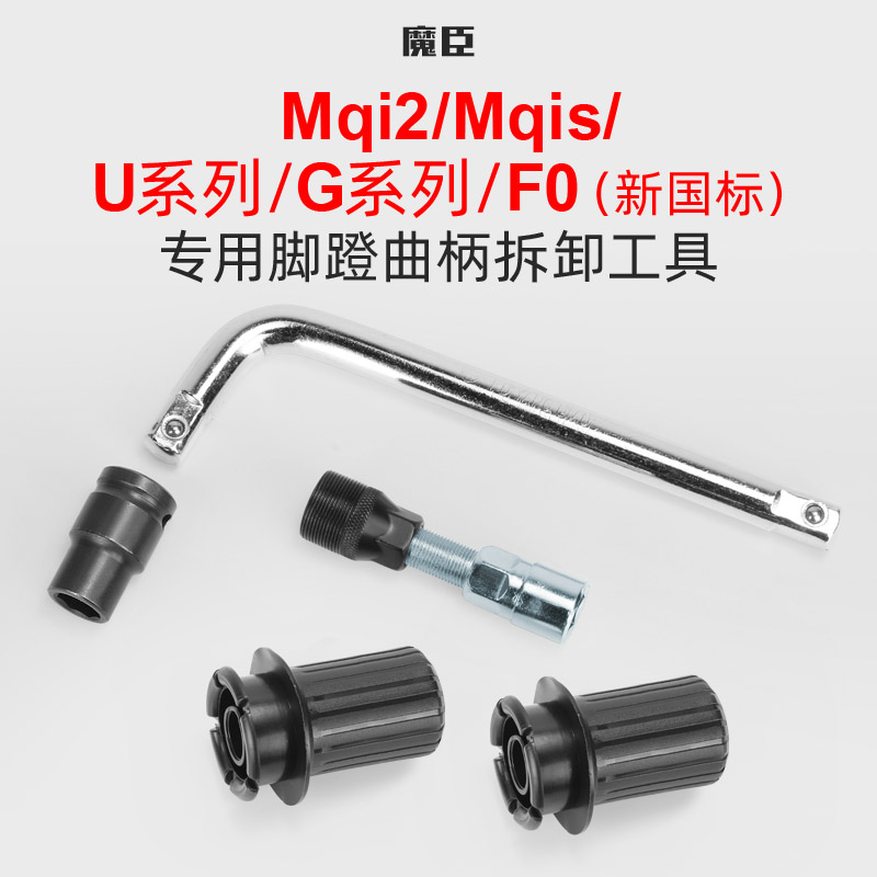 魔臣专用于小牛U1/U+Us/G2电动车七角套筒M脚踏曲柄螺丝F0拆卸工