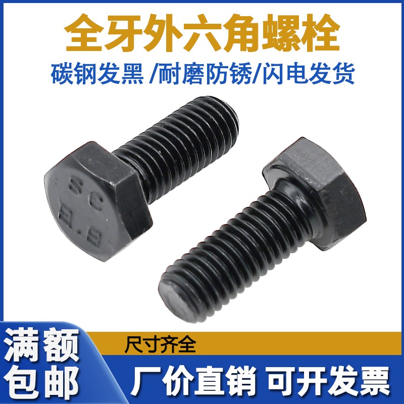 8.8级外六角螺丝GB5783发黑全牙高强度六角螺栓M5M6M8M1V0M12-M24
