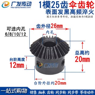电机伞齿轮 1模 25齿 25T g锥齿轮 1比1 内孔6 伞齿轮