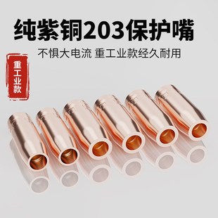 二保焊机保护嘴成都203紫铜v保护嘴103加厚保护套270二保焊枪配件