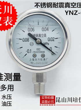 304不锈钢耐震真空压力表YNZ-60BF上海天川仪表厂-0.1U-0MPA负压