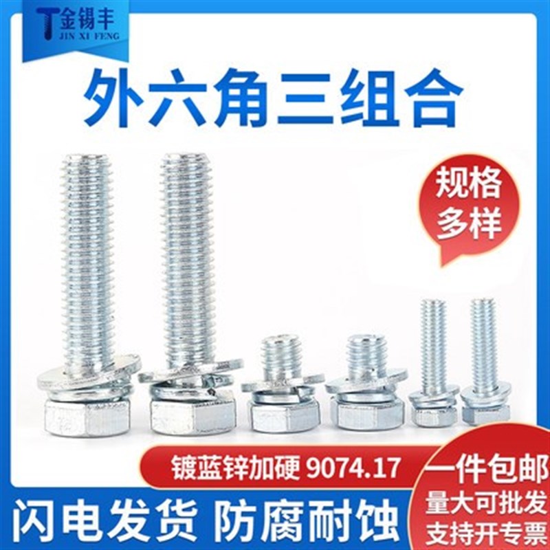 8.8级外六角三组合螺丝镀锌GB9074.17带平弹垫螺栓MO4M5M6M8M10M1