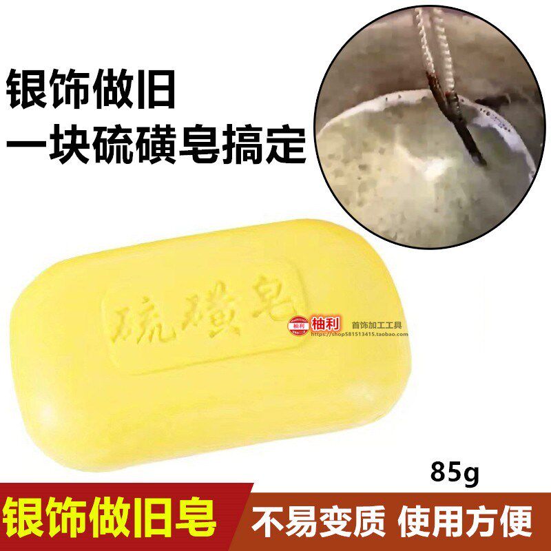 银饰做旧仿古首饰硫n磺皂香皂清洁描金手镯戒指古玩银复古剂发黑