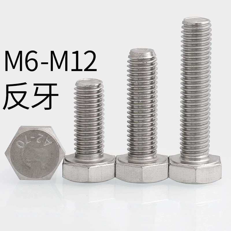 304不锈钢反牙外六角螺丝左旋反扣反丝螺栓M4M5M6M8M10M1V2M14-M2