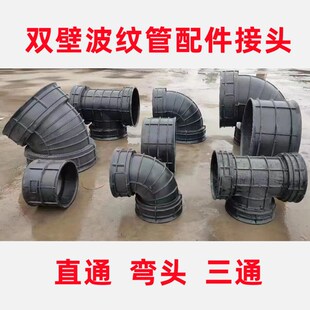 PE双壁波纹管接头排雨污水管道200 3E00 400直通三通弯头排污管件