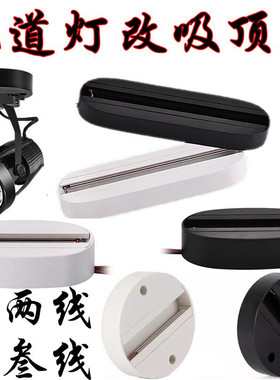 轨道射灯吸顶盒两三线220uV通用明装1头明轨滑轨单个椭圆形安装座