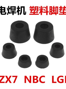 ZX7-200g 250 400电焊机脚黑色圆形塑料底座垫二保焊圆形机箱配件