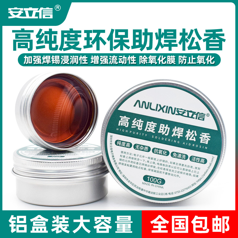 安立信高纯度助焊松香焊锡t无铅助焊膏电烙铁维修焊接用助焊剂焊