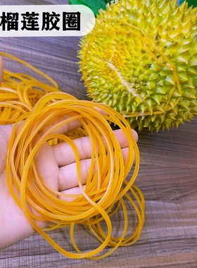 扎榴莲皮筋黄色乳胶胶q圈橡皮筋橡筋加厚耐用加宽弹力扎绳榴莲专