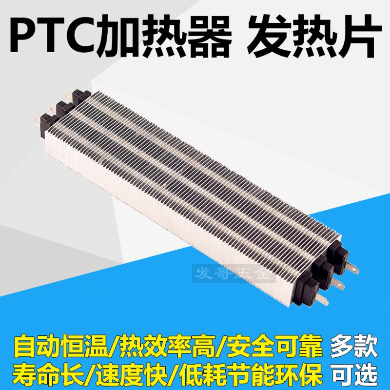 PTC陶瓷加热器发热器电热器绝缘空E调电辅助发热片空气加热暖风机