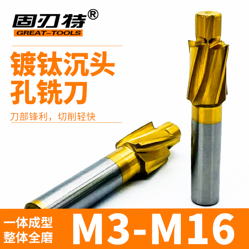 镀钛 涂层 直柄沉头孔铣刀/螺丝u沉头刀/沉头刀M3/M4/M5/M6/M8/M1
