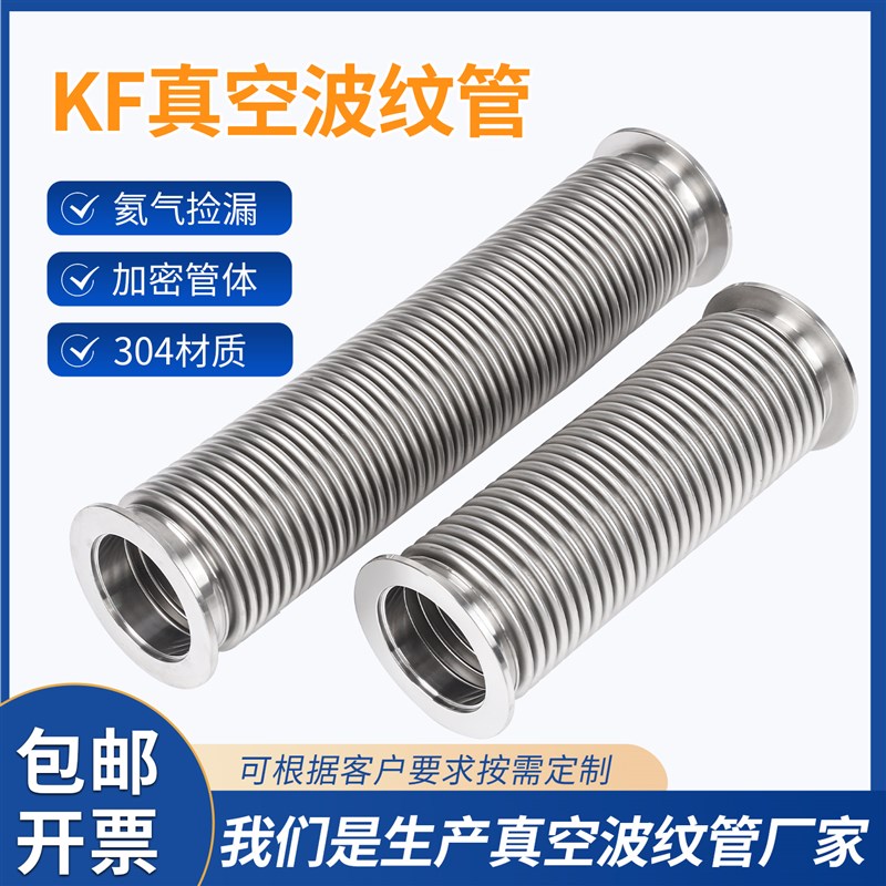 KF真空波纹管304不锈钢q柔性软管快装夹头高真空软管kf16/25/40/5