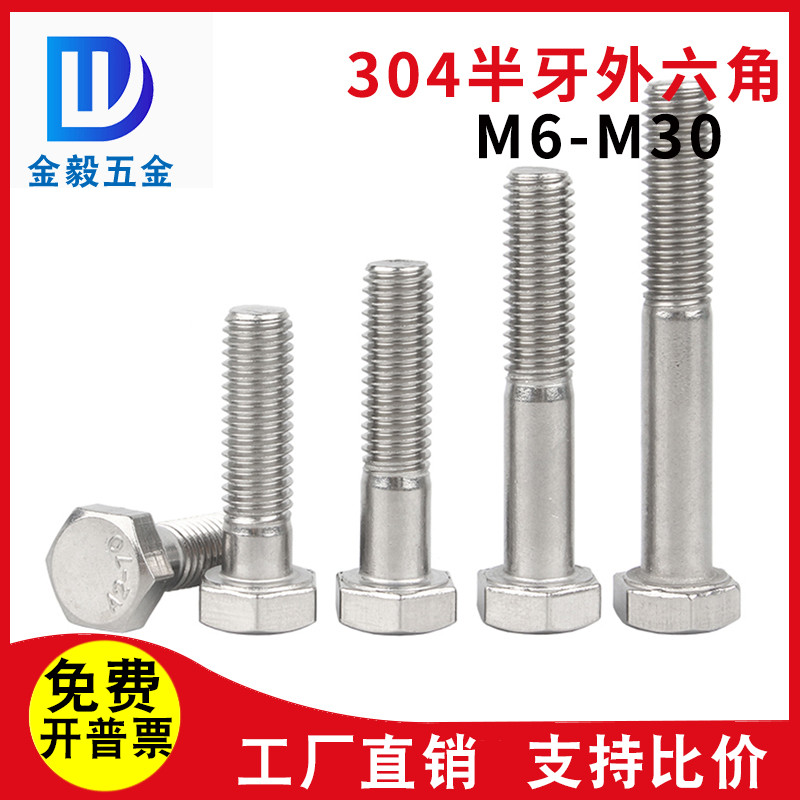 304不锈钢粗杆半牙外六角螺丝半螺v纹加长螺栓M6M8M10M12M14M16M2