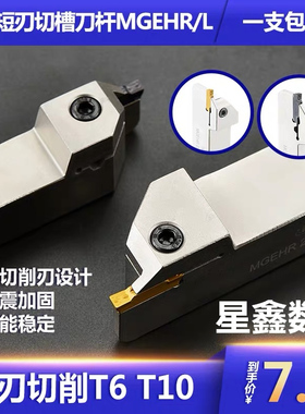 浅槽切槽刀c杆小切深刀杆MGEHR2020/MGEHR2525短刃切槽刀T10切刀