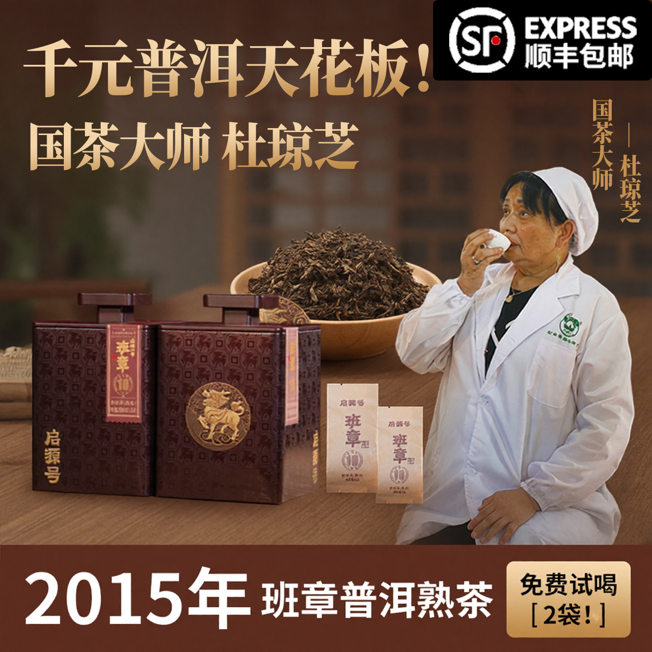 【杜琼芝亲制】2015年班章古树熟普洱茶叶高端熟茶礼盒装免费试喝