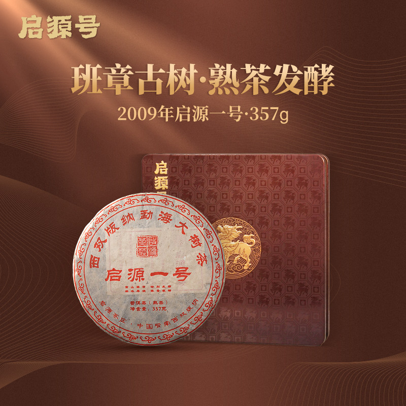 启源号 2009年启源一号普洱茶熟茶饼云南古树纯料熟普高端茶叶