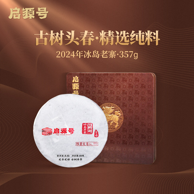 启源号2024年冰岛老寨普洱茶春茶纯料生茶饼云南古树生普高端茶叶