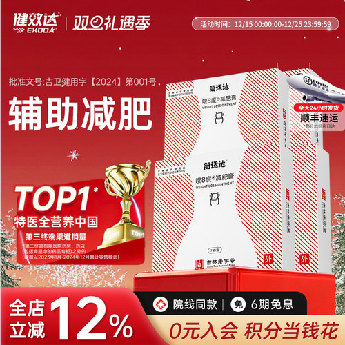 健效达简适达嗖8度减肥膏4盒