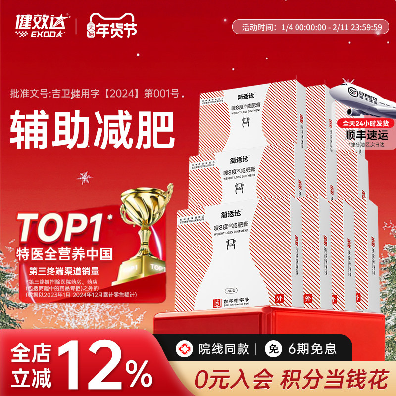 健效达简适达嗖8度减肥膏吉林老字号九种植物成分辅助减肥旗舰店
