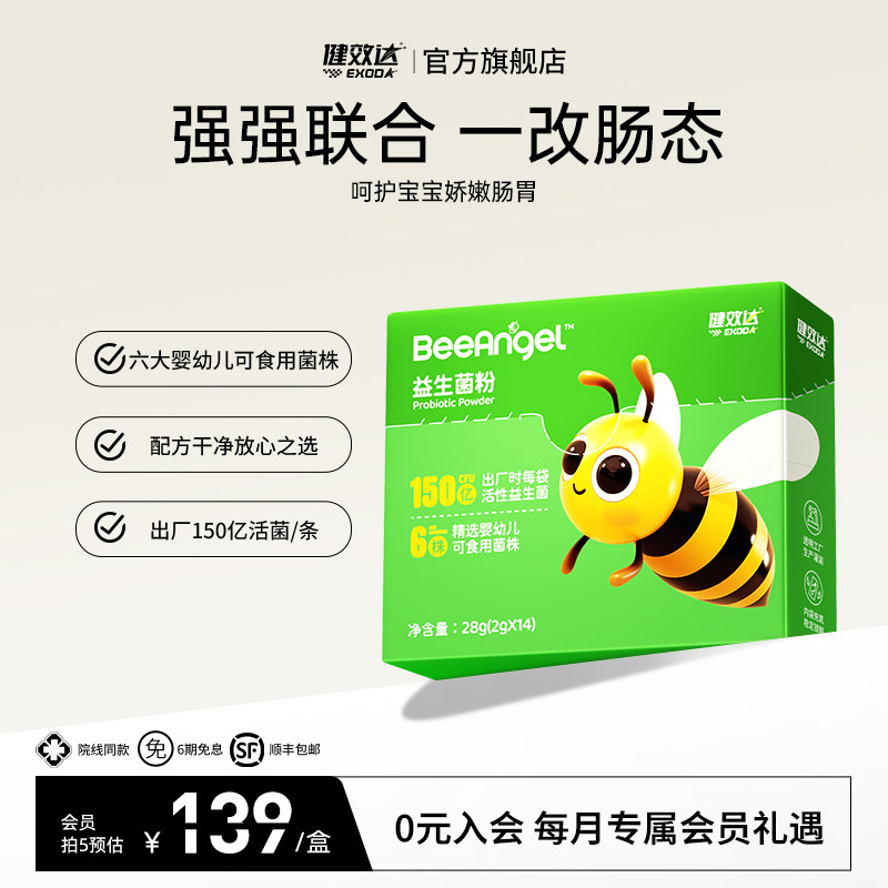 健效达小蜜蜂益生菌粉婴幼新生儿童宝宝小孩胃肠道呵护150亿活菌