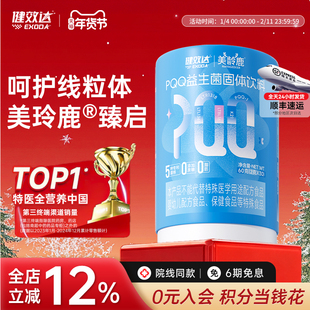 健效达美龄鹿PQQ吡咯并喹醌益生菌呵护线粒体细胞能量营养素